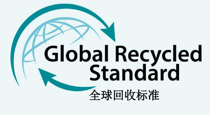 GRS回收标准认证的步骤 